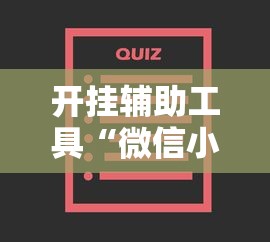 我来告诉你“手机十三张怎么拿好牌子”开挂辅助脚本+详细开挂