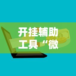 开挂辅助工具“微信欢乐斗地主挂”分享用挂教程