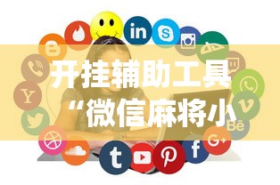 开挂辅助工具“微信麻将小程序万能开挂器视频”(助赢详细开挂教程)
