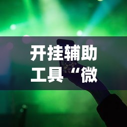 开挂辅助工具“微信麻将小程序万能开挂器视频	”(助赢详细开挂教程)