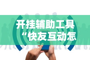 开挂辅助工具“快友互动怎么装挂”开挂方法