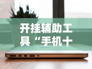 开挂辅助工具“手机十三张辅助器下载	”详细分享装挂步骤教程