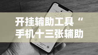 开挂辅助工具“手机十三张辅助器下载”详细分享装挂步骤教程