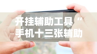 我来教你“旺旺福建麻将怎么开挂”(详细辅助脚本)