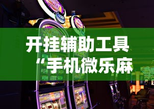 强力推荐“福建大玩家可以开挂吗”揭秘透视辅助万能挂用法