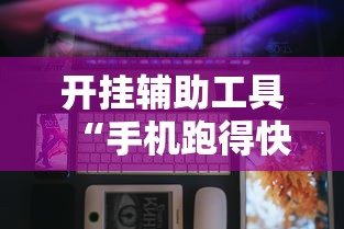 开挂辅助工具“手机跑得快怎么开挂	”原来有神器下载！