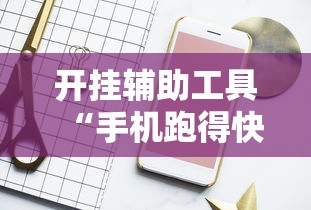 开挂辅助工具“手机跑得快怎么开挂”原来有神器下载！
