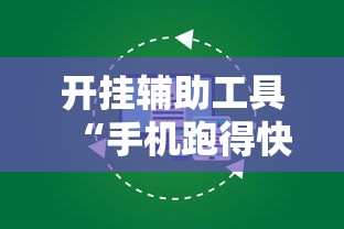开挂辅助工具“手机跑得快怎么开挂”原来有神器下载！
