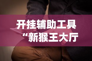必看教程“微乐棋牌有挂吗”开挂辅助脚本+详细开挂