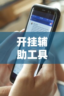 强力推荐“微信13水怎么开挂”(助赢详细开挂教程)