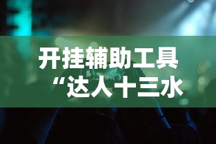 开挂辅助工具“达人十三水有挂吗”科技辅助神器手机版