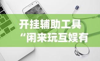 推荐一款“攀枝花麻将的打法和技巧”(透视)其实确实有挂