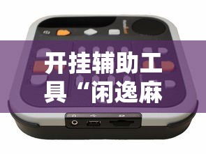 必看教程“微乐海南麻将万能开挂器免费”掌握辅助功能必胜规则