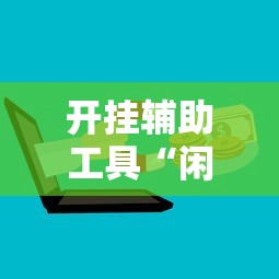 开挂辅助工具“闲逸麻将开挂神器”开挂辅助详细步骤