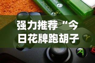 必看教程“微乐海南麻将万能开挂器免费”掌握辅助功能必胜规则