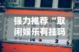 强力推荐“取闲娱乐有挂吗[玩家必赢神器]