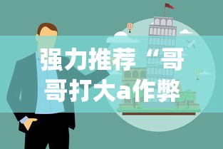 强力推荐“哥哥打大a作弊	”(详细透视教程)-知乎