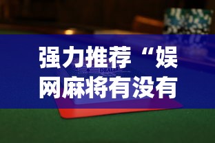 强力推荐“娱网麻将有没有挂”(透视)开挂详细教程