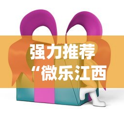 强力推荐“微乐江西麻将万能开挂器免费 ios	”(助赢详细开挂教程)