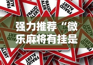 强力推荐“微乐麻将有挂是真的软件下载	”事实上真的有挂