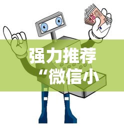 强力推荐“微信小程序打麻将开挂方法	”详细辅助教程分享