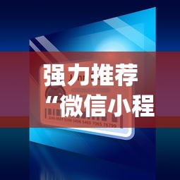 强力推荐“微信小程序麻将怎么控制输赢[真的有挂]