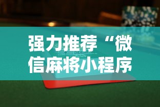 必备教程“友友邳州麻将怎么开挂”(原来确实是有挂)