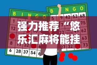 强力推荐“悠乐汇麻将能挂多少钱	”-必赢神器安装