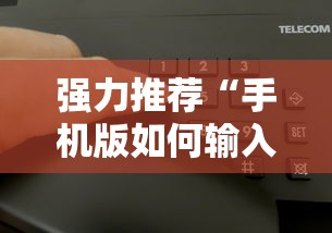 强力推荐“手机版如何输入作弊码	”详细分享装挂步骤