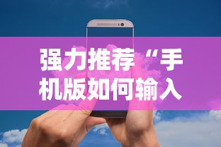 强力推荐“手机版如何输入作弊码”详细分享装挂步骤
