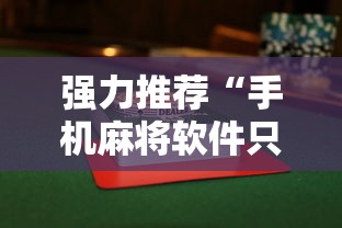强力推荐“手机麻将软件只赢不输”揭秘透视辅助万能挂用法