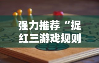 强力推荐“捉红三游戏规则怎么算赢”必胜开挂神器