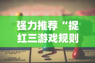 强力推荐“捉红三游戏规则怎么算赢”必胜开挂神器