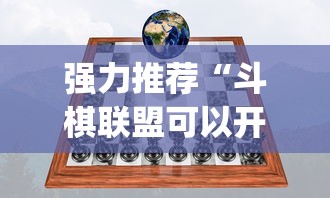 强力推荐“斗棋联盟可以开挂吗”开挂(透视)辅助教程