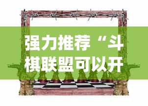 强力推荐“斗棋联盟可以开挂吗”开挂(透视)辅助教程