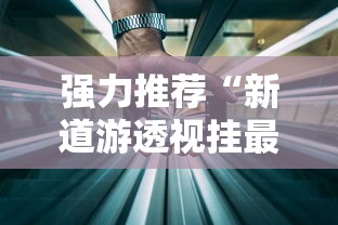 推荐一款“攀枝花麻将的打法和技巧”(透视)其实确实有挂
