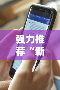 强力推荐“新道游透视挂最新版本更新内容	”科技辅助神器手机版