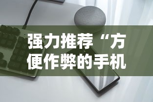 强力推荐“方便作弊的手机”有挂详细开挂教程