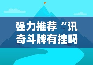 强力推荐“讯奇斗牌有挂吗	”最新辅助详细教程
