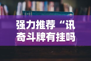 我来教教大家微乐麻将跑得快万能开挂器”其实确实有挂
