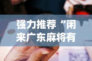 必备教程“哈灵麻将必赢神器软件”原来有神器下载
