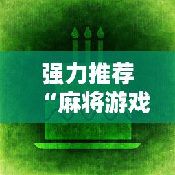 强力推荐“麻将游戏赢现金哪个软件	”科技辅助神器手机版