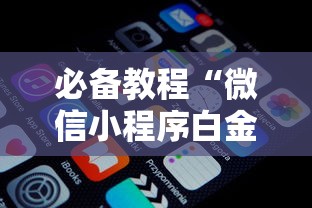 必看教程“邯郸胡乐麻将有挂吗”附开挂脚本详细步骤
