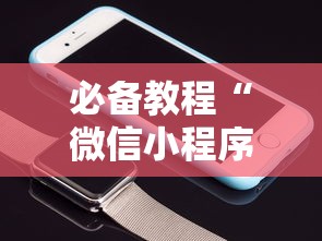 必备教程“微信小程序白金岛三打哈辅助	”原来有神器下载!