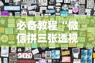 必备教程“微信拼三张透视挂是真的吗	”真实开挂技巧分享