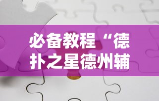 必备教程“德扑之星德州辅助”详细分享装挂步骤教程