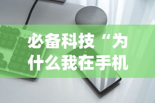 必备科技“为什么我在手机上玩十三水一直输”(原来确实是有挂)