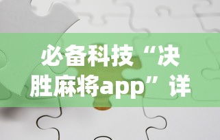 必备科技“决胜麻将app	”详细分享装挂步骤教程