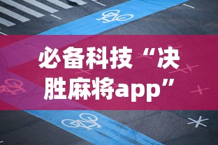 必备科技“决胜麻将app”详细分享装挂步骤教程