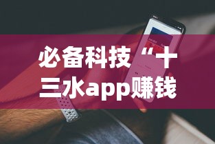 必备科技“十三水app赚钱技巧!详细开挂教程